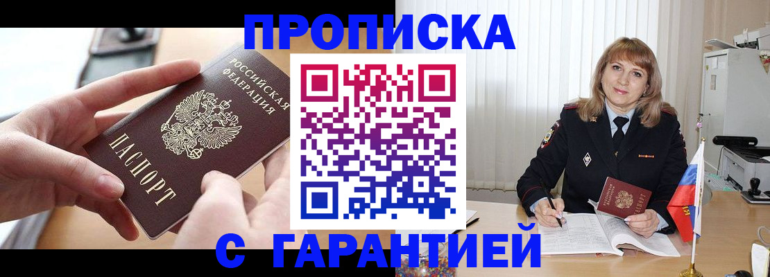 прописка законно в Нововоронеже
